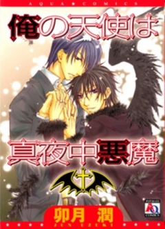 Angel & Devil , Ore no Tenshi wa Mayonaka Akuma,    , , manga