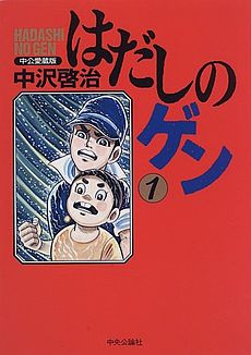 Barefoot Gen, Hadashi no Gen,  , , manga