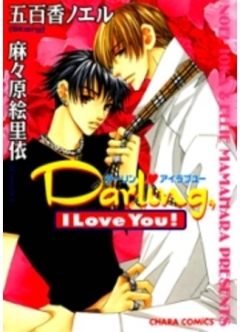 Darling, I love you! , Darling, I love you! , ,   ! , , manga