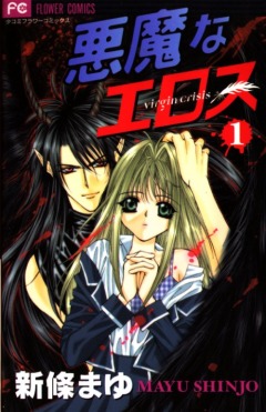 Devilish Eros, Akuma na Eros,  , , manga