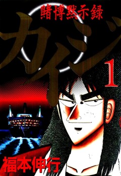 Gambling Apocalypse Kaiji, Tobaku Mokushiroku Kaiji, , , manga