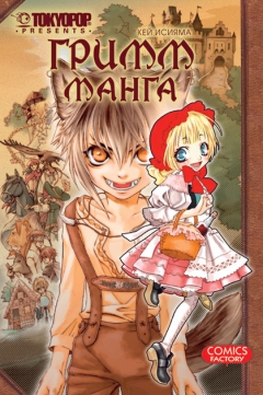 Grimm manga, Grimm manga, - , , manga
