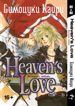 Heavens Love , Heaven's Love ,  , , manga
