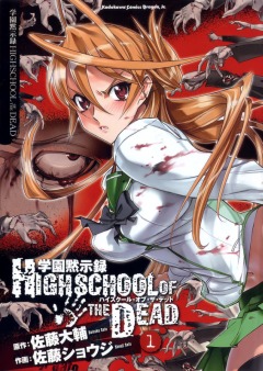 Highschool of the Dead, Gakuen Mokushiroku: High School of the Dead,  , , manga