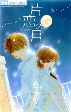 Moon of One Sided Love, Katakoi no Tsuki,   , , manga
