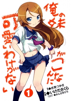My Little Sister Cant Be This Cute, Ore no Imouto ga Konnani Kawaii Wake ga Nai,        , , manga