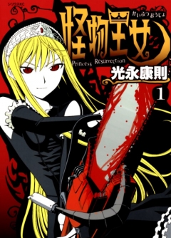 Princess Resurrection, Kaibutsu Oujo,  , , manga