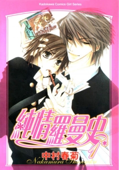 Pure Romance, Junjou Romantika,  , , manga