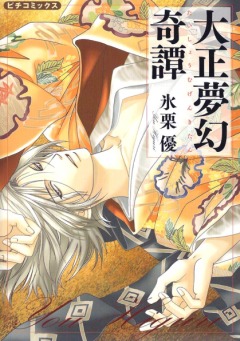 Taisho Dream Stories, Taishou Mugen Kitan,   , , manga