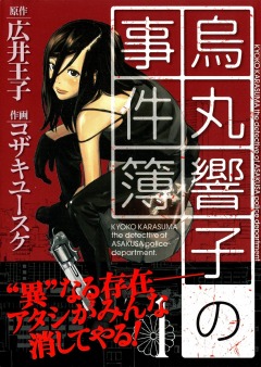 The Case Files of Karasuma Kyoko, Karasuma Kyouko no Jikenbo,    , , manga