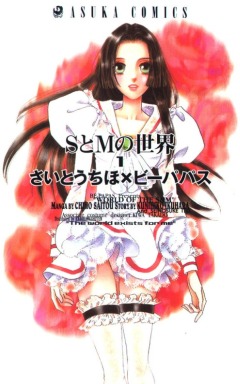 World of S&M, S to M no Sekai ,  S  M, , manga